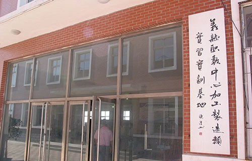 义县职业教育中心图片