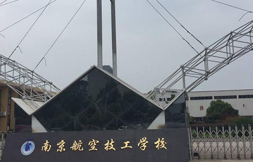南京航空技工学校
