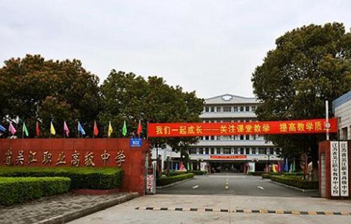 吴江职业中学