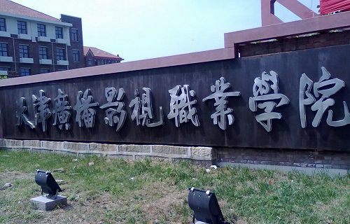 天津广播影视职业学院