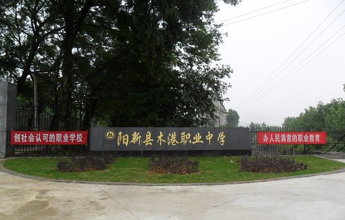 阳新县木港职业中学图片