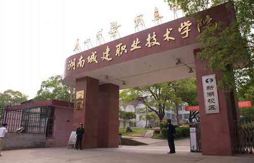 湖南城建职业技术学院中职部
