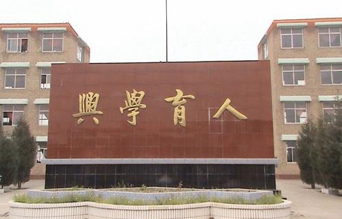 繁峙县职业中学图片