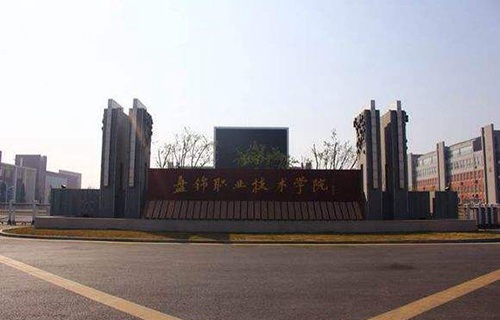 盘锦职业技术学院附属中专图片