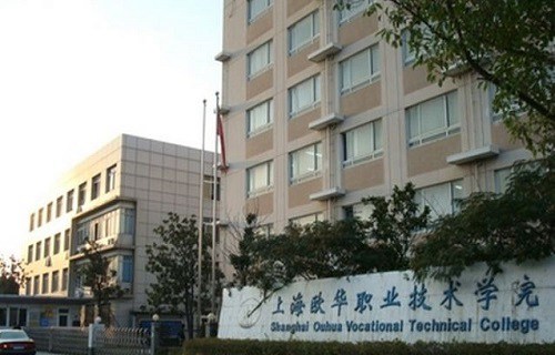 上海欧华职业技术学院图片