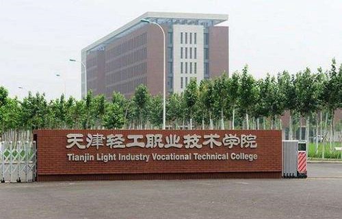 天津轻工职业技术学院
