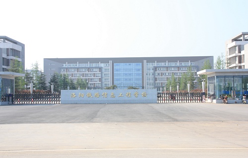 洛阳铁路信息工程学校