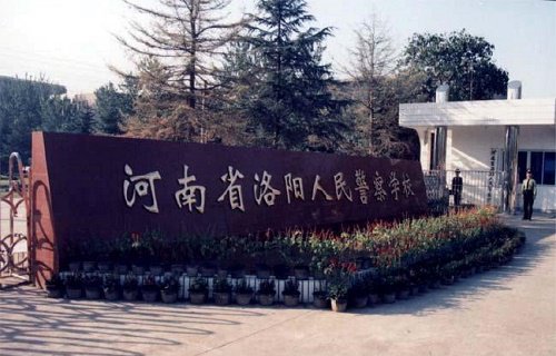 洛阳人民警察学校图片