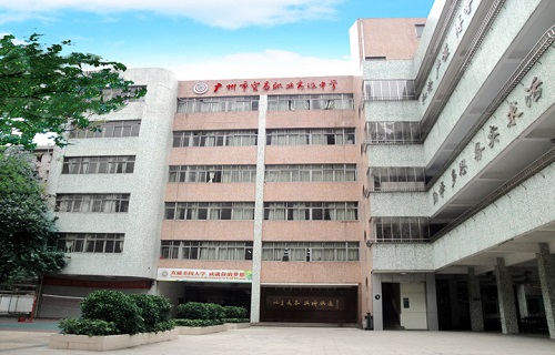 广州市贸易职业高级中学图片