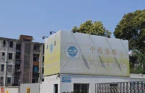 中船澄西高级技工学校图片