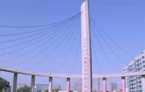 乌鲁木齐市技工学校图片