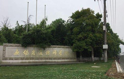 无锡宏源技师学院图片