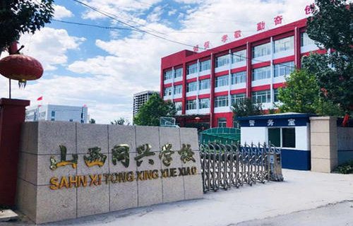 山西同兴学校图片