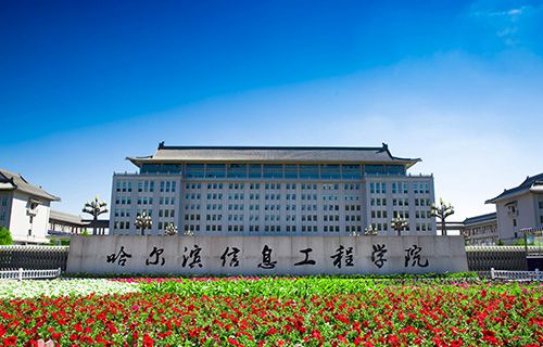 哈尔滨华夏计算机职业技术学院图片