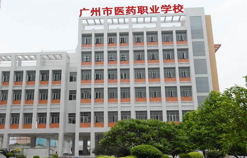 广州市医药职业学校图片