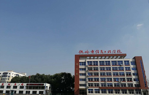 铁岭市信息工程学校