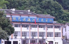 张艺谋漓江艺术学校2021年有哪些招生专业