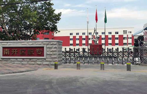 天津市南开区职业中等专业学校