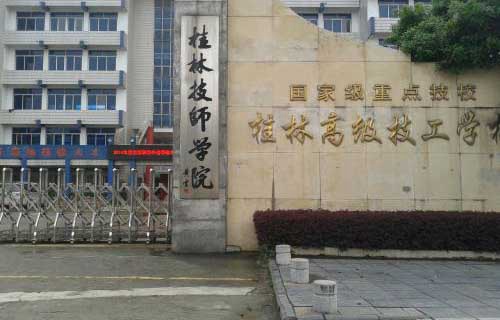 桂林高级技工学校（桂林技师学院）图片