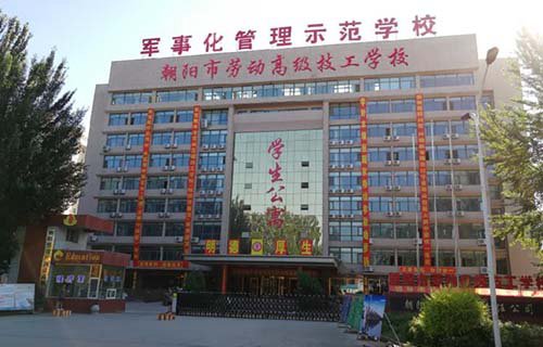 朝阳市劳动技工学校
