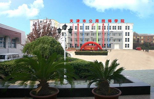 天津市公用技师学院图片