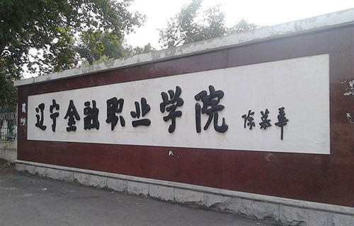 辽宁金融职业学院