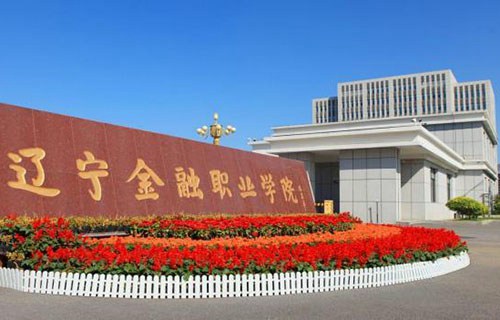 辽宁金融职业学院图片