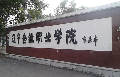 辽宁金融职业学院图片
