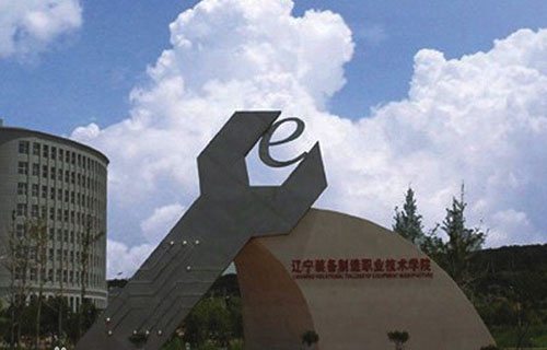 辽宁装备制造职业技术学院图片