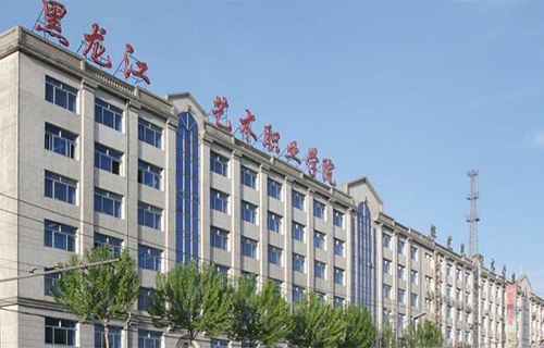 黑龙江艺术职业学院图片