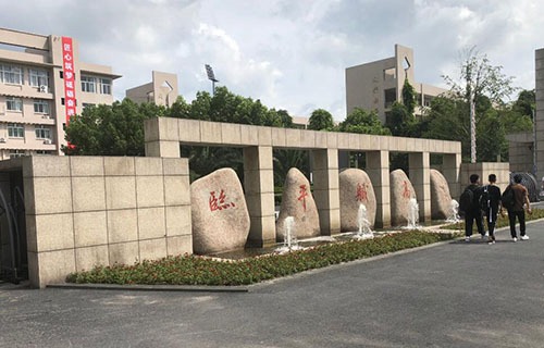 杭州临平职业高级中学