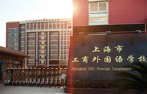 上海工商外国语学校图片