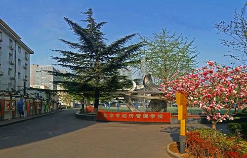 北京市经济管理学校图片