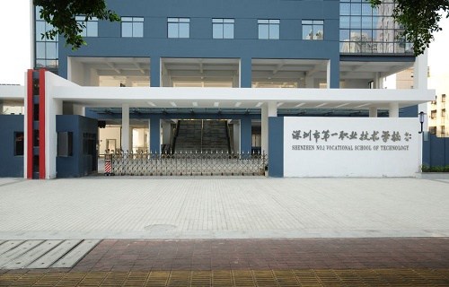 深圳市第一职业技术学校