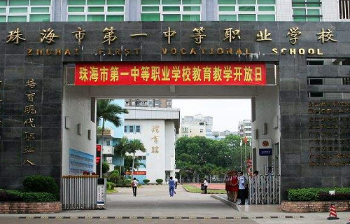珠海市第一中等职业学校