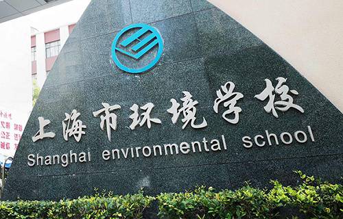 上海市环境学校图片