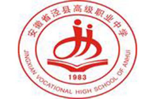泾县高级职业中学图片