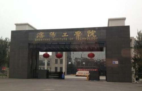 沈阳工学院图片