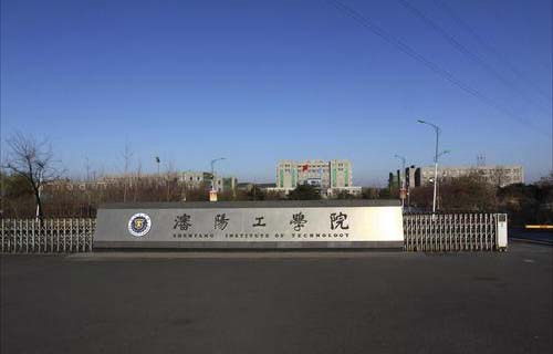 沈阳工学院图片