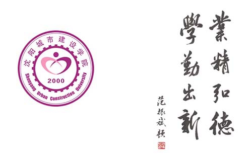 沈阳城市建设学院