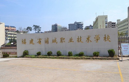浦城职业技术学校