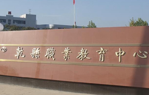 乾县职业教育中心