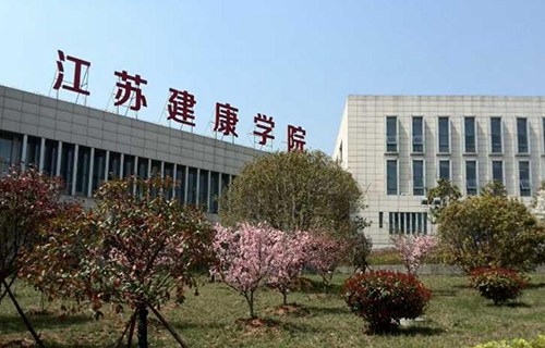 江苏卫生健康职业学院图片