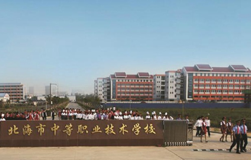 北海市中等职业技术学校