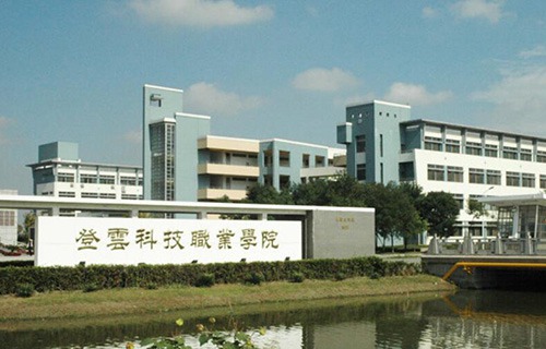昆山登云科技职业学院