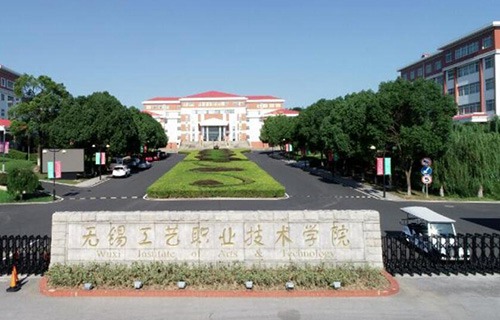 无锡工艺职业技术学院