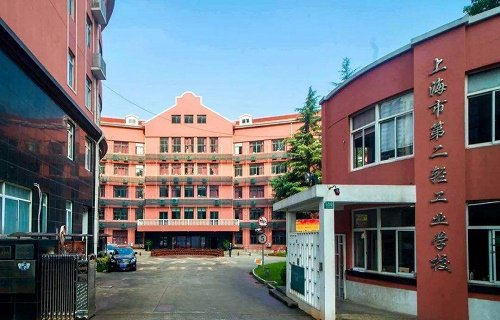 上海市第二轻工业学校图片