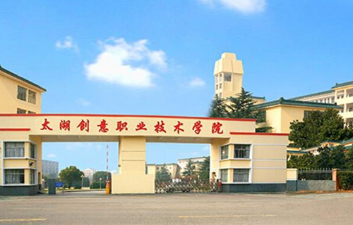 太湖创意职业技术学院