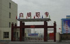 白银职业中等专业学校2021年各专业招生计划