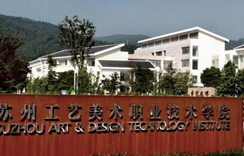 苏州工艺美术职业技术学院